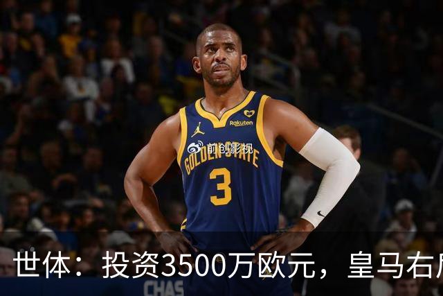 世体：投资3500万欧元，皇马右后卫位置仍未找到合适的解法