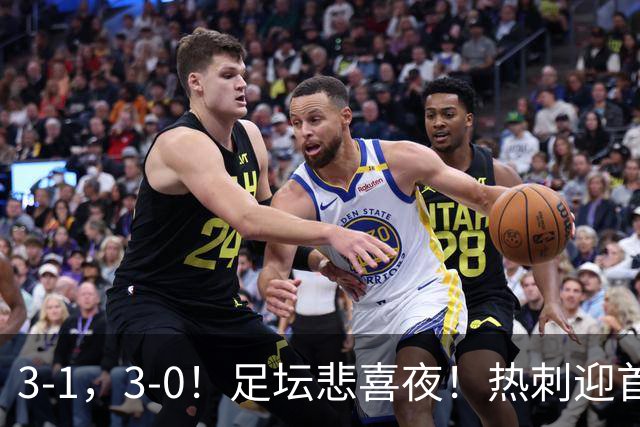 3-1，3-0！足坛悲喜夜！热刺迎首胜，国足双喜临门，意甲西甲生变